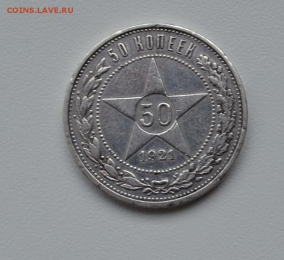 50 копеек 1921(АГ)---до 14.04.2016г - DSC_1661.JPG