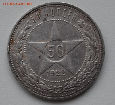 50 копеек 1922(пл)---до 14.04 2016г - DSC_1664.JPG
