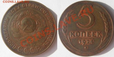 5 копеек 1924 г. Состояние! Окончание 03.11.2010 в 22:00 мск - 5 копеек 1924.JPG