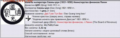 Китай 1 цянь (1821-1850)? - Китай 1