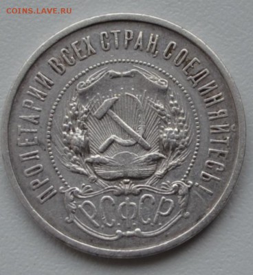 50 КОПЕЕК 1922(АГ)----до 14.04.2016г - DSC_1668.JPG