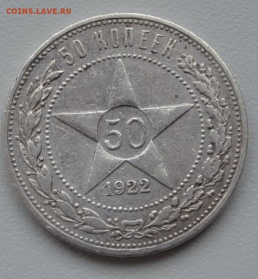 50 КОПЕЕК 1922(АГ)----до 14.04.2016г - DSC_1667.JPG