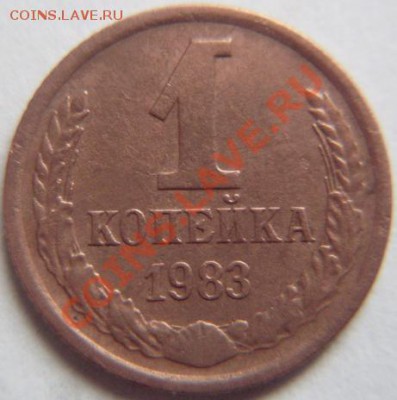 1коп83;3коп46и49;5коп52 подскажите по разновидностям - 1к1983.JPG