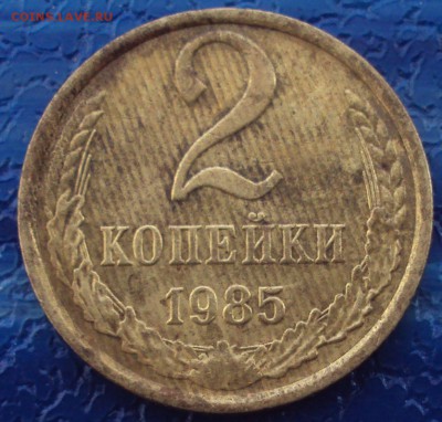 2 копейки 1985 определение брака - DSC02575.JPG