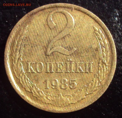 2 копейки 1985 определение брака - DSC02574.JPG