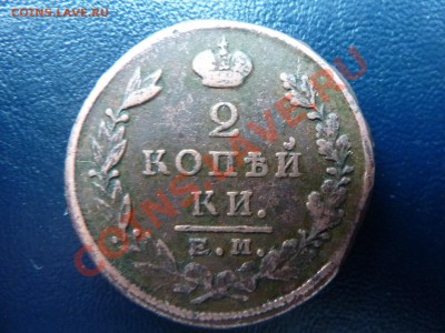 2 копейки 1824 г. до 3.11.10 в 22-00 - MEMO0034.JPG
