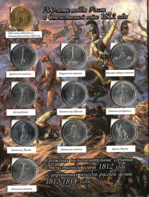 1812 год в альбоме с 200р. Короткий до 13.04 - img172