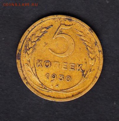 СССР 5к 1930г - 104