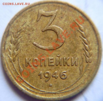 1коп83;3коп46и49;5коп52 подскажите по разновидностям - 3к1946.JPG