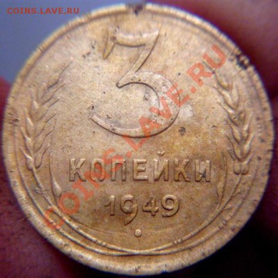 1коп83;3коп46и49;5коп52 подскажите по разновидностям - 3к1949.JPG