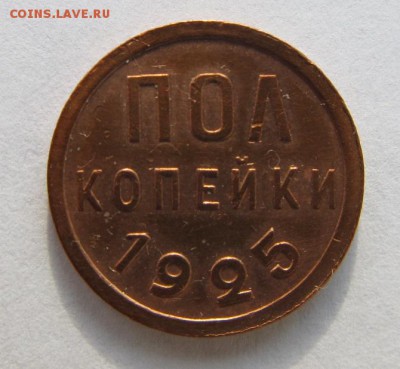 Полкопейки 1925 года на оценку - 1