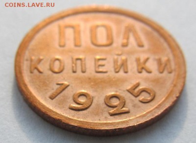 Полкопейки 1925 года на оценку - 2