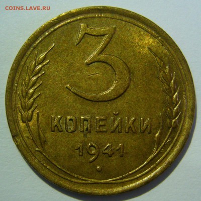 3 копейки 1941 штемпельный блеск. Оценка - P1200893.JPG