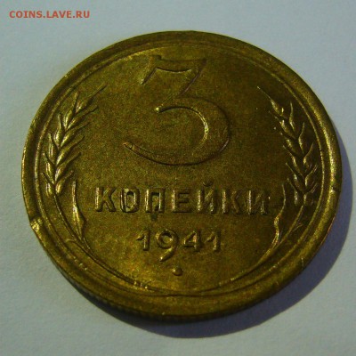 3 копейки 1941 штемпельный блеск. Оценка - P1200926.JPG
