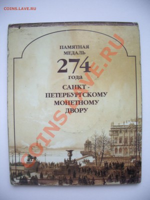 Памятная медаль 274 года СПМД Родная упаковка - IMGP2737