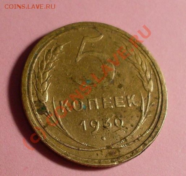 5 копеек 1930 - 1930.JPG