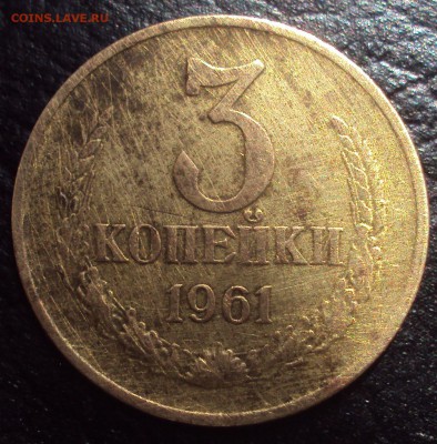 3 копейки 1961 год-определение - DSC02570.JPG