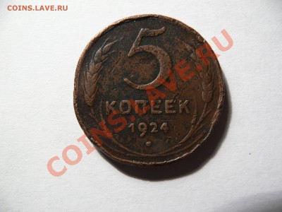 5 коп 1924 г - P1020728.JPG