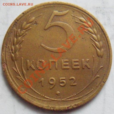 1коп83;3коп46и49;5коп52 подскажите по разновидностям - 5к1952.JPG