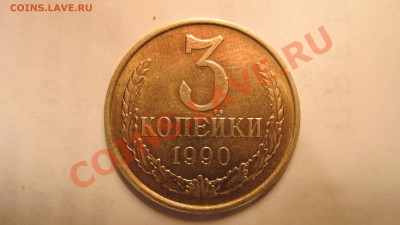 3 копейки 1990 шт.2 Ф-222 до 03.11.10 до 22.00 - 90.JPG