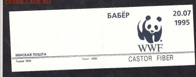 Беларусь 1995 бобры буклет - 107а