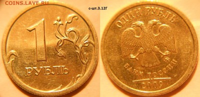 1 рубль 2009 м с-шт.3.12Г? - 1р09м. с-шт.3.12Г.JPG