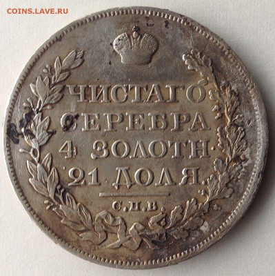 рубль 1822 г. - IMG_1123.JPG