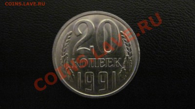 20 коп 1991 (ЛМД) Ф-175  до 03.11.2010 в 22.00 - 91.JPG