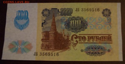 100 рублей 1991 год aUNC вз "звёзды" до 13 апреля - DSC05924