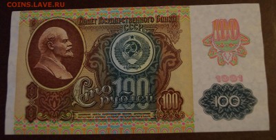 100 рублей 1991 год aUNC вз "звёзды" до 13 апреля - DSC05925