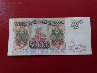 50 000 рублей 1993 года (ХОРОШИЕ) до 14.04.16 г. 22-00 мск - DSC05480.JPG