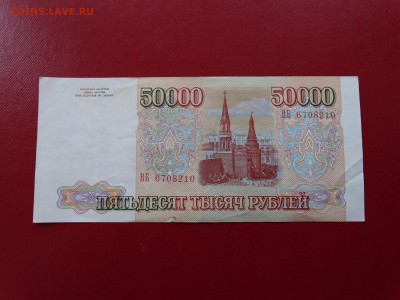 50 000 рублей 1993 года (ХОРОШИЕ) до 14.04.16 г. 22-00 мск - DSC05481.JPG