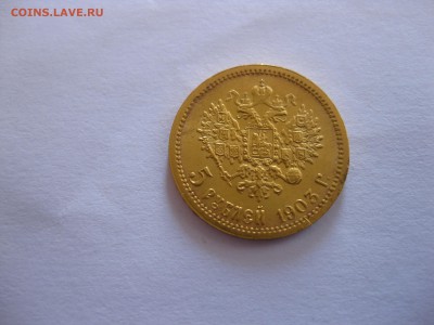 РОССИЯ,5 рублей 1903АР(вес 4,32-4,3г)!до 15.04.2016 - IMG_3131.JPG