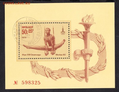 СССР 1979 Москва 80 блок - 111