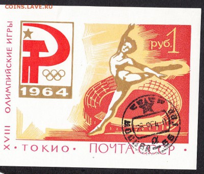 СССР 1964 летние ол игры Токио блок - 112