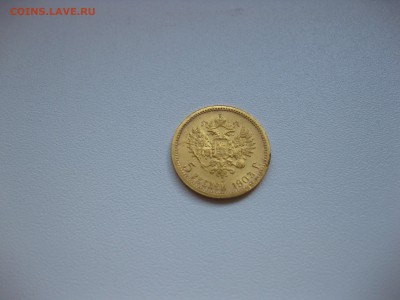 РОССИЯ,5 рублей 1903АР(вес 4,32-4,3г)!до 15.04.2016 - IMG_3101.JPG
