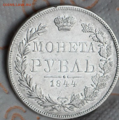 1 Рубль 1823 ПД 1 Рубль 1844 МВ 1 Рубль 1817 ПС 11.04.2016 - IMG_4303.JPG