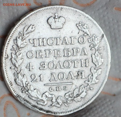 1 Рубль 1823 ПД 1 Рубль 1844 МВ 1 Рубль 1817 ПС 11.04.2016 - IMG_4305.JPG