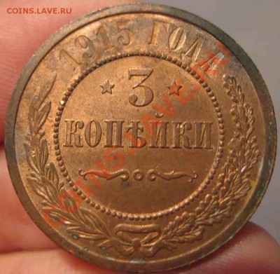 3 Копейки 1915 года-UNC-Красная-До 03.11.2010-21.00-мск - 3-1915-4