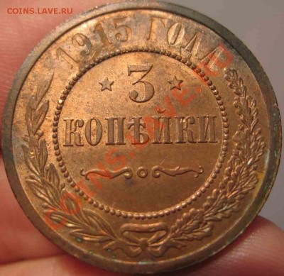 3 Копейки 1915 года-UNC-Красная-До 03.11.2010-21.00-мск - 3-1915-3