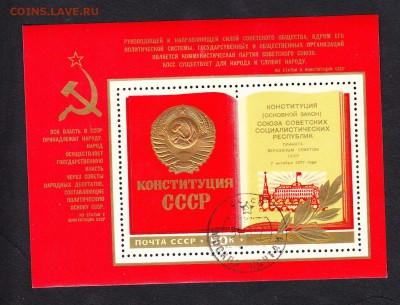 СССР 1977 конституция блок - 121