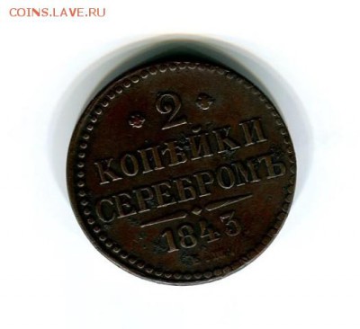 2копейки 1843 год - image8NQ4F26C