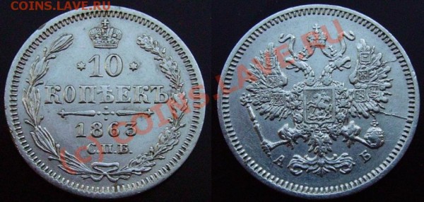 10 копеек 1863 СПБ АБ - IMGP0700.JPG