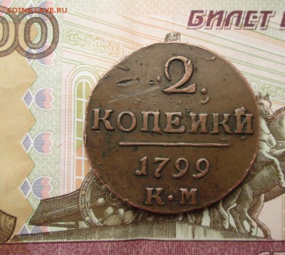2 копейки 1799 КМ _желтая_2 коп 1798 КМ - км 001