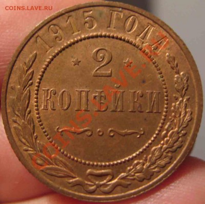 2 Копейки 1915 года-UNC-Красная-До 03.11.2010-21.00-мск - 2-1915-4