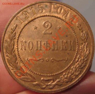 2 Копейки 1915 года-UNC-Красная-До 03.11.2010-21.00-мск - 2-1915-3