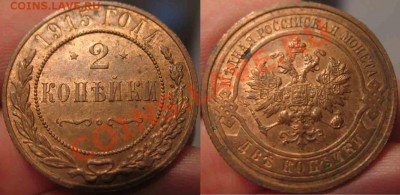 2 Копейки 1915 года-UNC-Красная-До 03.11.2010-21.00-мск - 2-1915-2