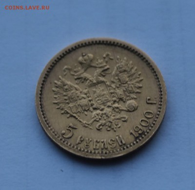 5 рублей 1900 год. - IMG_7747.JPG