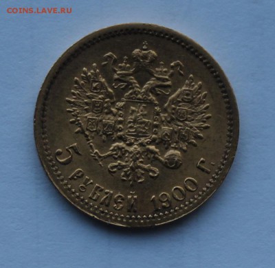 5 рублей 1900 год. - IMG_7742.JPG