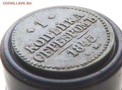 1845 1 копейка серебром с.м. до 12.04 - P1130719.JPG